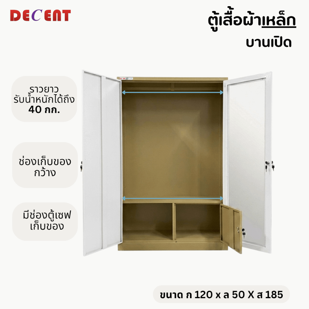 ตู้เสื้อผ้าเหล็ก บานเปิด 2 ประตู DECENT ลาย ชานม 120ซม.